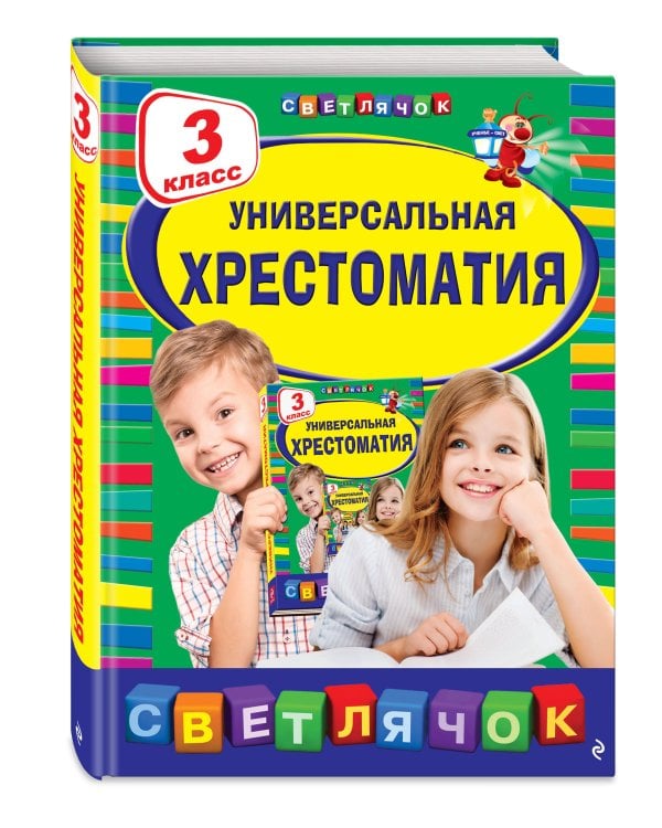 Универсальная хрестоматия: З класс, 2-е изд., испр. и доп.