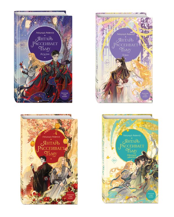 Комплект 4 книг. Янтарь рассеивает тьму (Владыка демонов) (ИК)