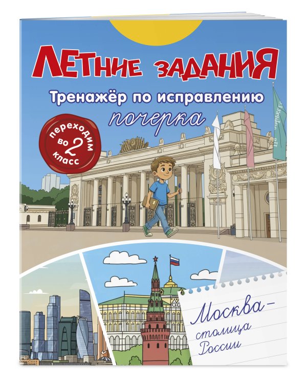 Летние задания. Тренажер по исправлению почерка. Переходим во 2-й класс