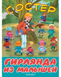 Гирлянда из малышей