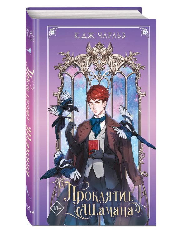 Проклятие шамана (#2)