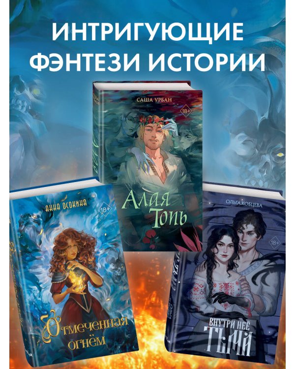 Отмеченная огнём (#1)