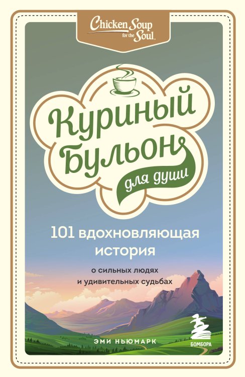 Куриный бульон для души. Юбилейное издание (обложка) Куриный бульон для души: 101 вдохновляющая история о сильных людях и удивительных судьбах