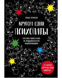 Кругом одни психопаты. Кто они такие и как не поддаваться на их манипуляции?