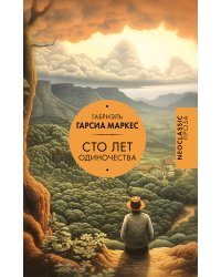 Сто лет одиночества