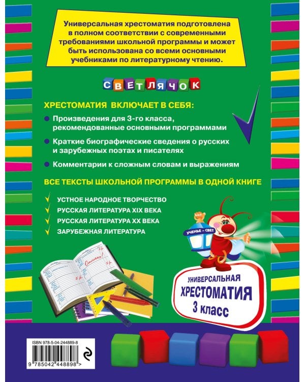 Универсальная хрестоматия: З класс, 2-е изд., испр. и доп.