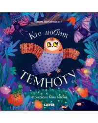 Книжки-картонки. Кто любит темноту