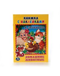 ДОМАШНИЕ ЖИВОТНЫЕ. М. ДРУЖИНИНА (КНИЖКА С НАКЛЕЙКАМИ, А5). ФОРМАТ: 160Х215 ММ.