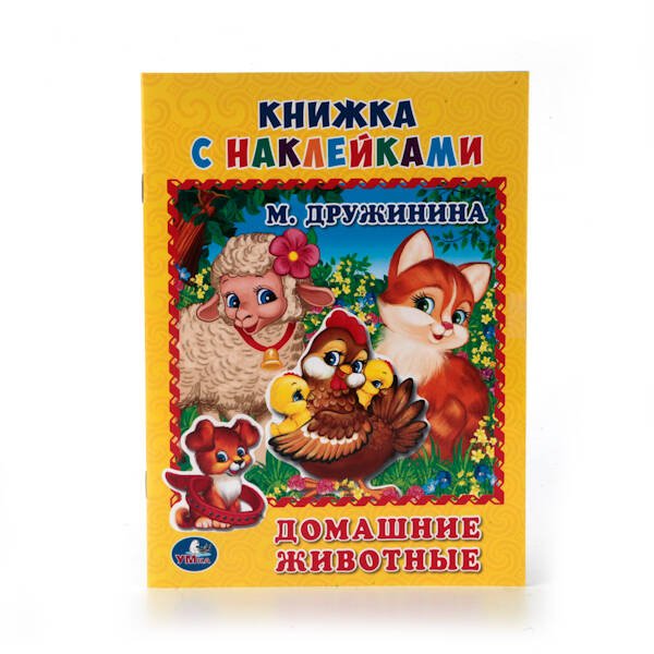 ДОМАШНИЕ ЖИВОТНЫЕ. М. ДРУЖИНИНА (КНИЖКА С НАКЛЕЙКАМИ, А5). ФОРМАТ: 160Х215 ММ.