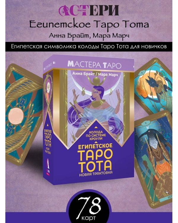 Дополнительное изображение книги «Египетское Таро Тота. Колода по системе Кроули. Новая трактовка»