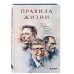Правила жизни 30 самых богатых людей планеты (Портретная обл.)