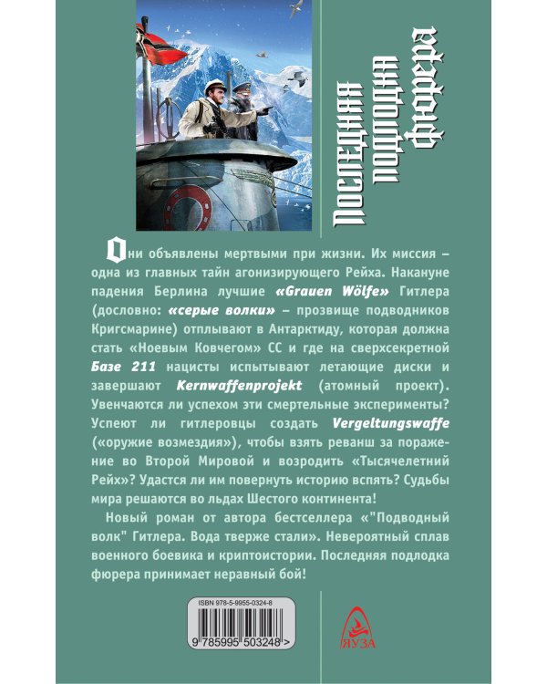 Дополнительное изображение книги «Последняя подлодка фюрера. Миссия в Антарктиде»