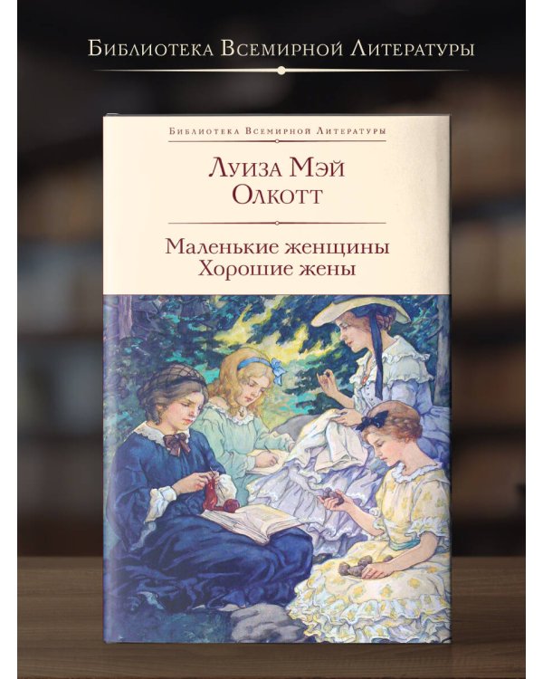 Маленькие женщины. Хорошие жены