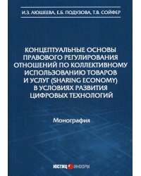 Концептуальные основы правового регулирования отношений по коллективному использованию товаров и услуг (sharing economy) в условиях развития цифровых