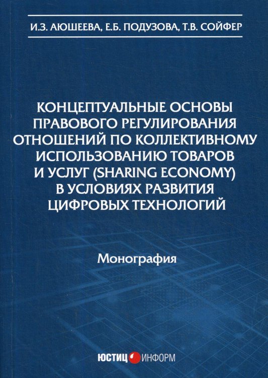 Концептуальные основы правового регулирования отношений по коллективному использованию товаров и услуг (sharing economy) в условиях развития цифровых