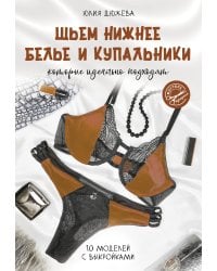 Шьем нижнее белье и купальники, которые идеально подходят