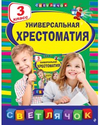 Универсальная хрестоматия: З класс, 2-е изд., испр. и доп.