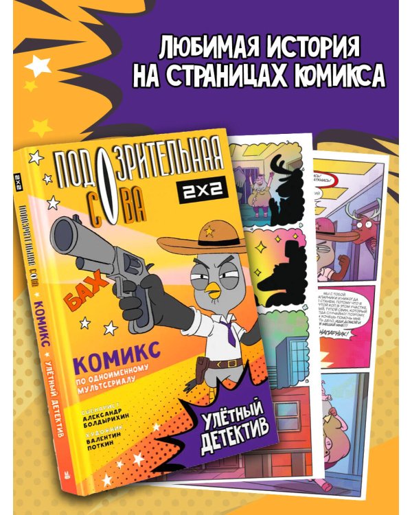 Подозрительная Сова. Комикс. Улетный детектив
