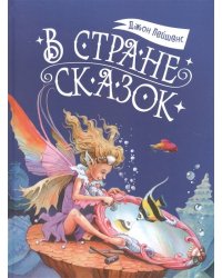 ДХЛ. В стране сказок
