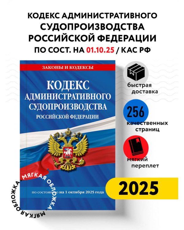 Кодекс административного судопроизводства РФ по сост. на 01.10.25 / КАС РФ