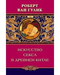 Искусство секса в древнем Китае