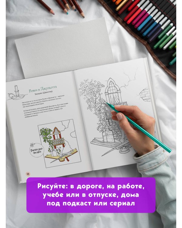 Раскрашиваем сказочные миры. 40 иллюстраций с отрывками из книг