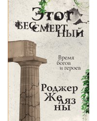 Этот бессмертный