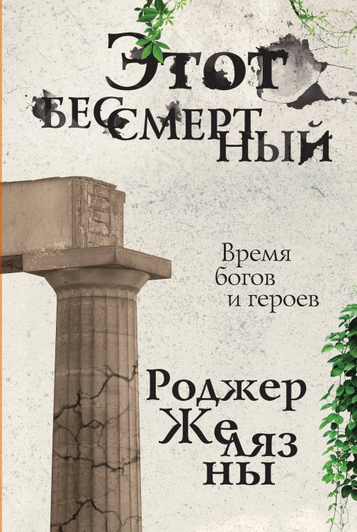 Обложка книги «Этот бессмертный» — Желязны Роджер, ISBN 9785041064082