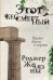 Обложка книги «Этот бессмертный» — Желязны Роджер, ISBN 9785041064082
