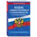 Кодекс административного судопроизводства РФ по сост. на 01.10.25 / КАС РФ