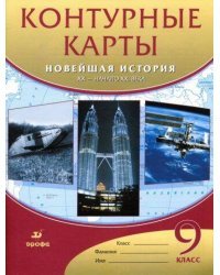 Контурные карты Новейшая история XX-начало XXI века. 9 класс