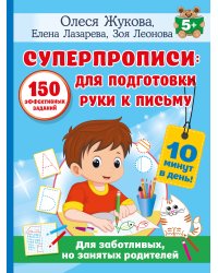 СУПЕРПРОПИСИ: 150 эффективных заданий для подготовки руки к письму