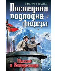 Последняя подлодка фюрера. Миссия в Антарктиде