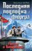Обложка книги «Последняя подлодка фюрера. Миссия в Антарктиде» — Шульц Вильгельм, ISBN 9785995503248