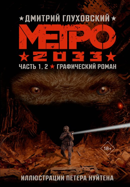 Глуховский. Графический роман Метро 2033. Часть 1, 2