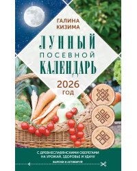 Лунный посевной календарь садовода и огородника на 2026 г. с древнеславянскими оберегами на урожай, здоровье и удачу