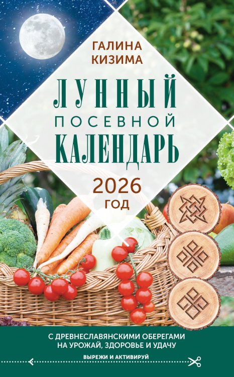 Календарь садовода и огородника 2026 Лунный посевной календарь садовода и огородника на 2026 г. с древнеславянскими оберегами на урожай, здоровье и удачу