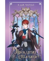 Проклятие шамана (#2)