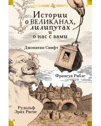 Истории о великанах, лилипутах и о нас с вами (илл. Г. Доре, Жан Г.)