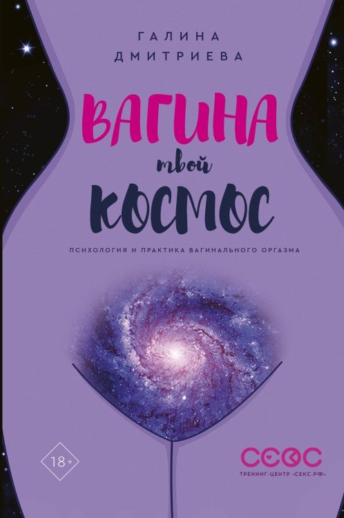 Звезда тренинга Вагина - твой космос