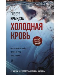 Холодная кровь