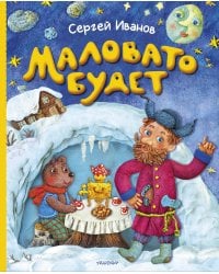 Маловато будет