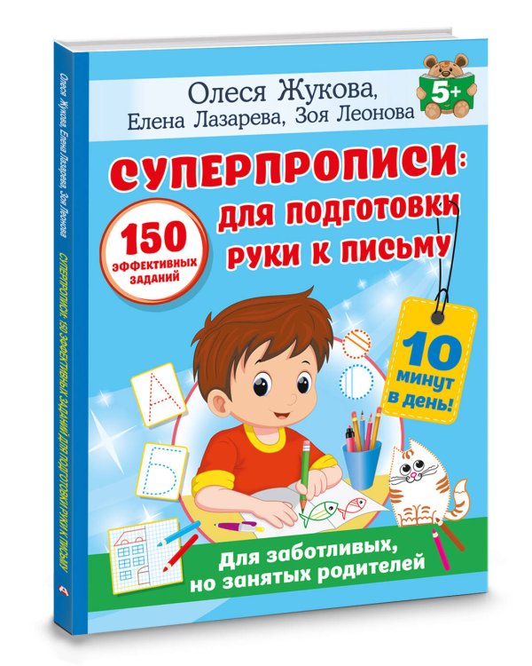 СУПЕРПРОПИСИ: 150 эффективных заданий для подготовки руки к письму