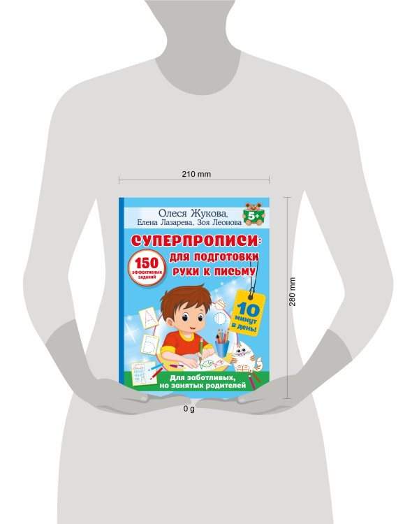 СУПЕРПРОПИСИ: 150 эффективных заданий для подготовки руки к письму