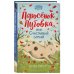 Поросёнок Пуговка, или Счастливый случай (#1)