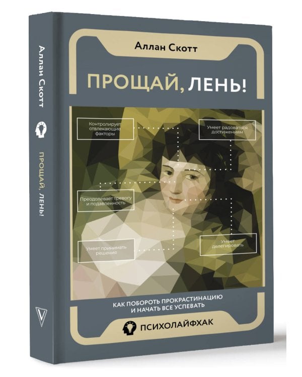 Прощай, лень! Как побороть прокрастинацию и начать все успевать