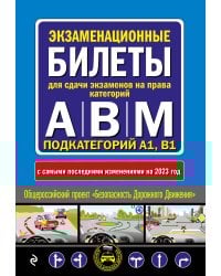 Экзаменационные билеты для сдачи экзаменов на права категорий "А", "В" и "M", подкатегорий A1, B1 (с изм. на 2023 год)