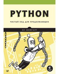 Python. Чистый код для продолжающих