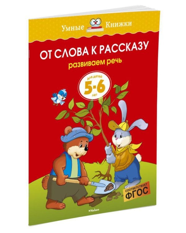 От слова к рассказу (5-6 лет)