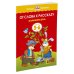Умные книжки 5-6 лет (Азбука) От слова к рассказу (5-6 лет)
